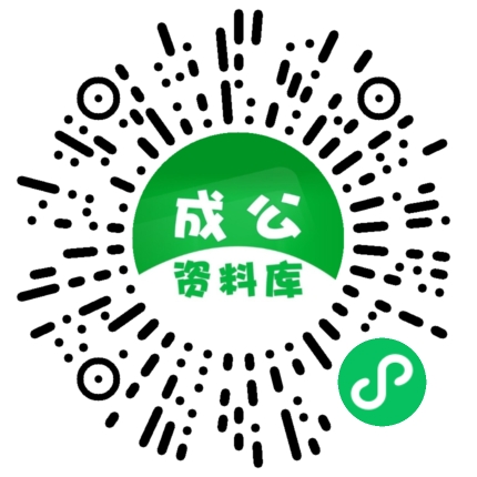 成公教育资料库
