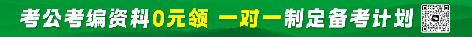考公考编资料0元领 一对一定制备考计划