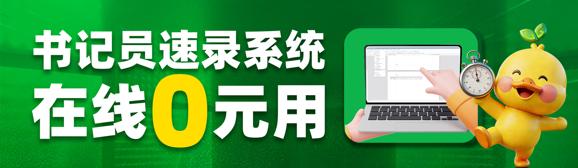 成公教育书记员速录系统