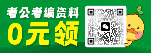 考公考编资料