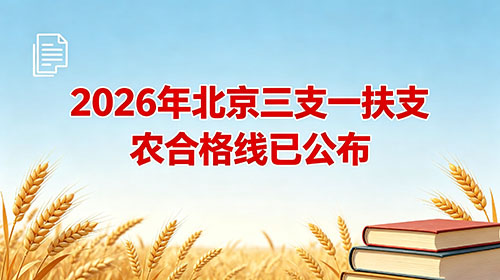 2026年北京三支一扶支农合格线