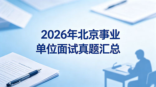2026年北京事业单位面试真题汇总