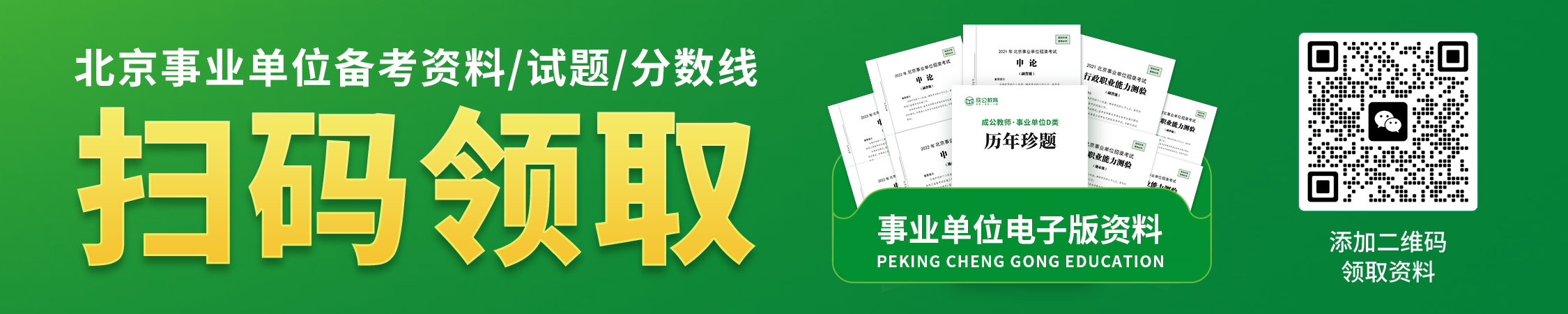 北京事业单位备考资料/历年试题/分数线