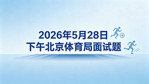 2026年5月28日下午北京事业单位体育局面试题