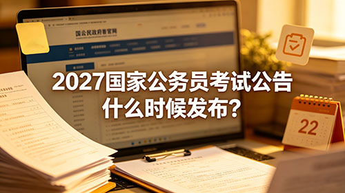 2027国家公务员考试公告什么时候发布?