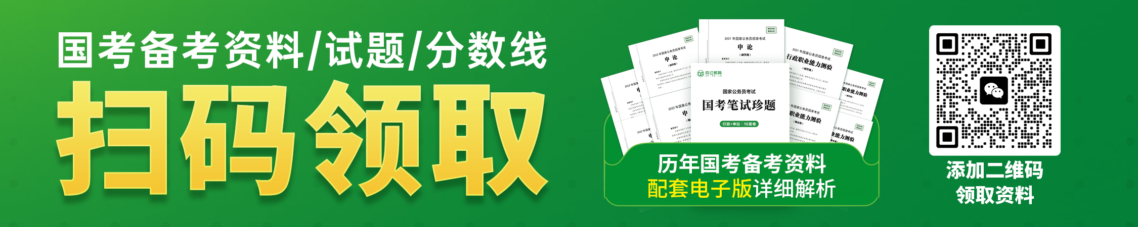 国家公务员考试历年真题/备考资料/分数线领取