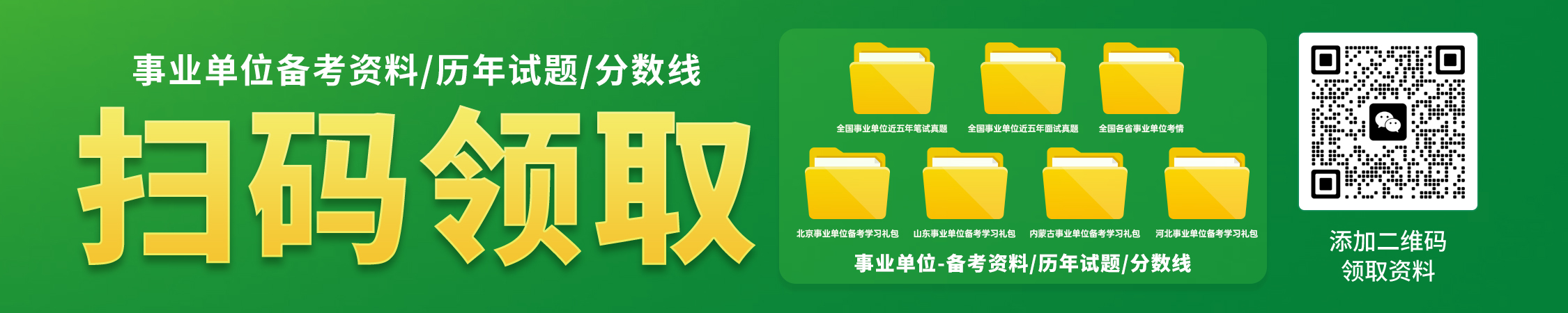 各省事业单位分数线/历年真题/备考资料领取
