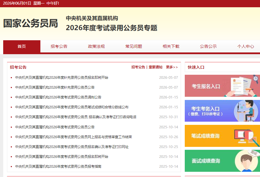 国家公务员专题网站官网 国家公务员专题网站官网