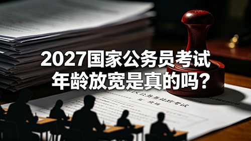 2027国考年龄放宽是真的吗?官方政策+年龄计算方法全解