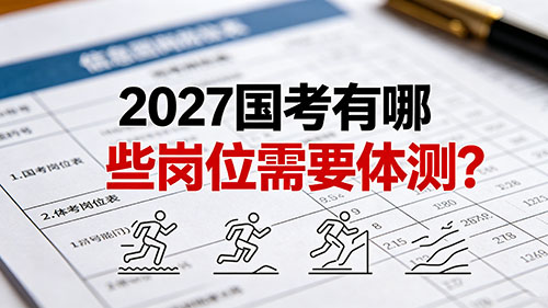 2027国考有哪些岗位需要体测?