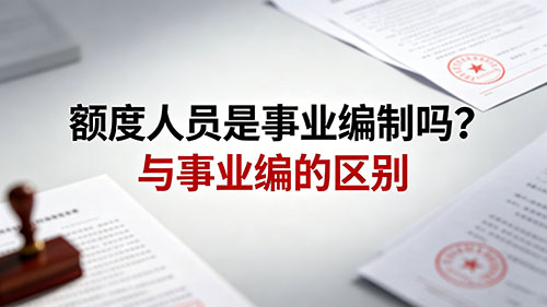 额度人员是事业编制吗?与事业编的区别