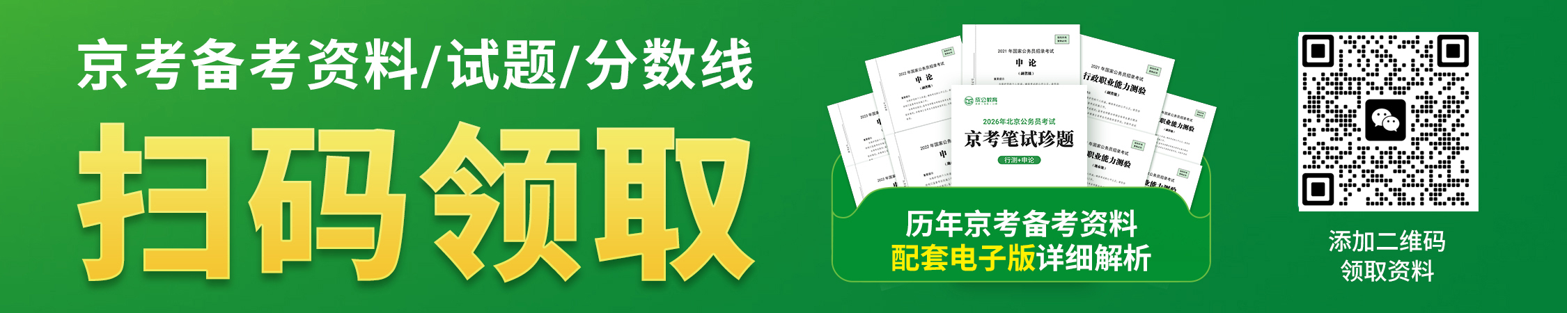北京公务员历年分数线/备考资料/历年真题领取 北京公务员历年分数线/备考资料/历年真题领取