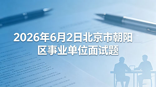 2026年6月2日北京市朝阳区事业单位面试题