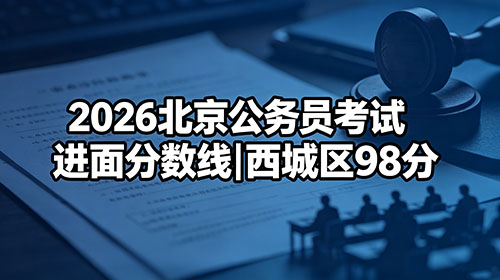 2026北京公务员考试进面分数线|西城区98分
