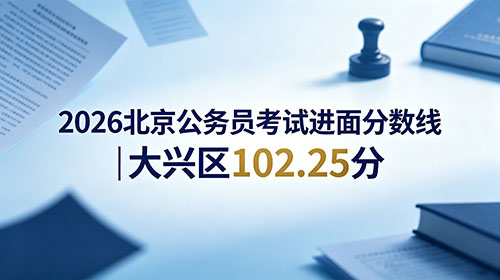 2026北京公务员考试进面分数线|大兴区102.25分