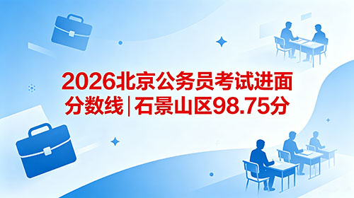 2026北京公务员考试进面分数线|石景山区98.75分
