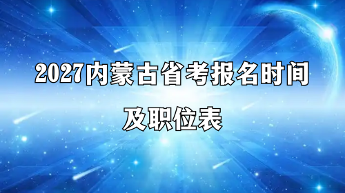 2027内蒙古省考报名时间及职位表