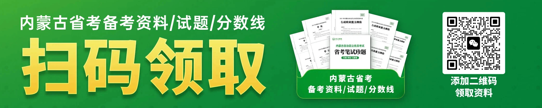 内蒙古公务员历年备考资料/珍题/分数线