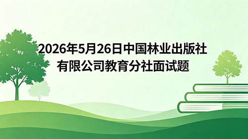 2026年5月26日中国林业出版社有限公司教育分社面试题