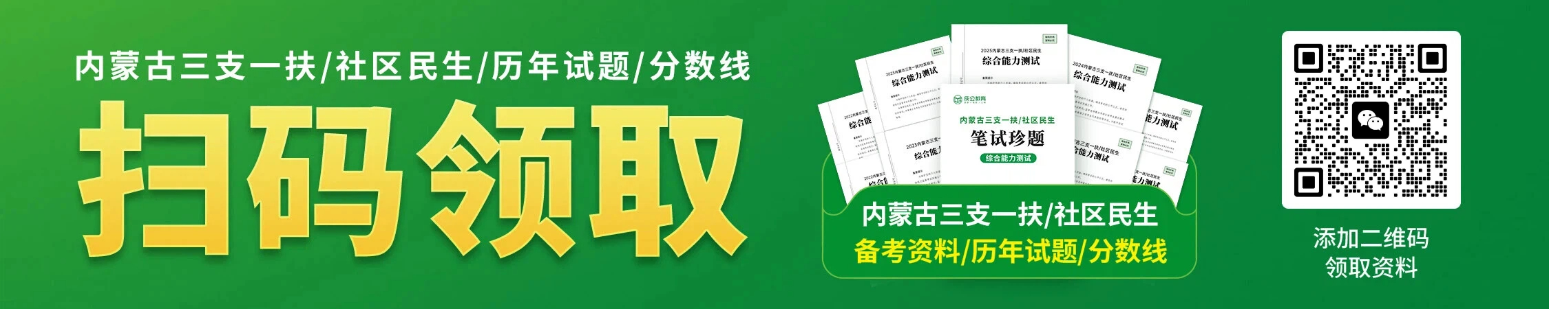 内蒙古三支一扶历年备考资料/珍题/分数线