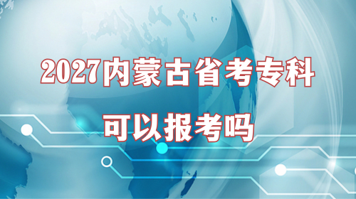 2027内蒙古省考专科可以报考吗