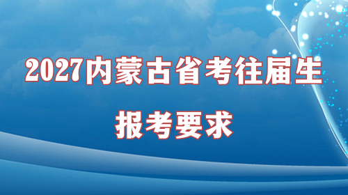 2027内蒙古省考往届生报考要求