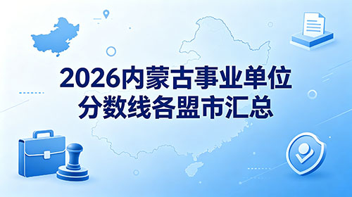 2026内蒙古事业单位分数线各盟市汇总