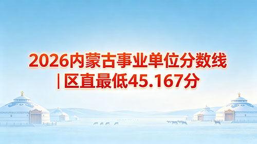 2026内蒙古事业单位分数线|区直最低45.167分