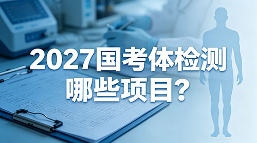 2027国考体检测哪些项目? 2027国考体检测哪些项目?