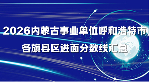 2026内蒙古事业单位呼和浩特市各旗县区进面分数线汇总