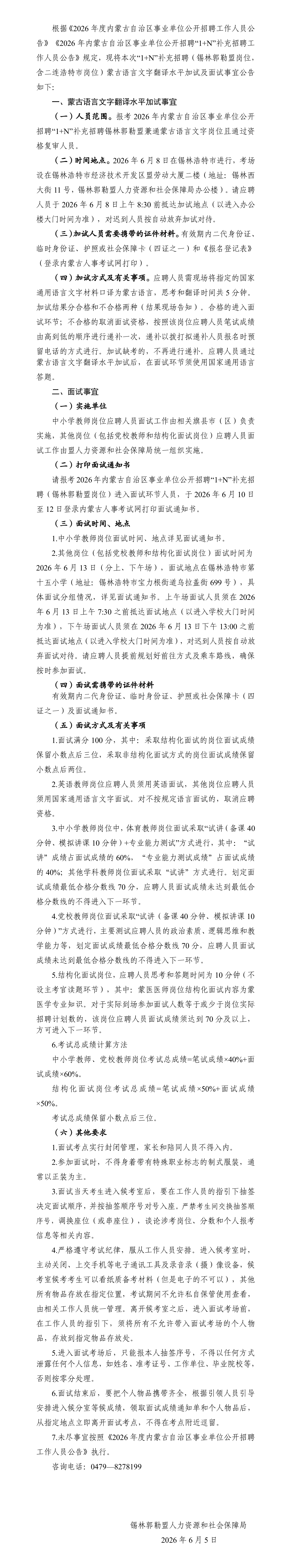 2026内蒙古事业单位招聘“1+N”补充招聘(锡林郭勒盟岗位)蒙语加试及面试公告