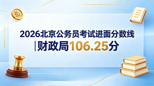 2026北京公务员考试进面分数线|财政局106.25分
