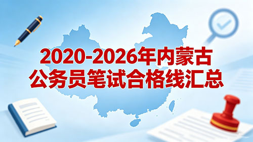 2020-2026年内蒙古公务员笔试合格线汇总 2020-2026年内蒙古公务员笔试合格线汇总