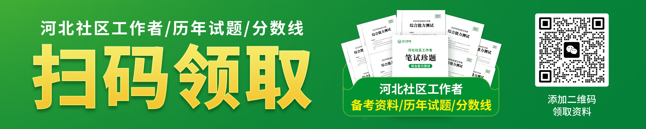 5.jpg河北社区工作者历年试题/分数线领取