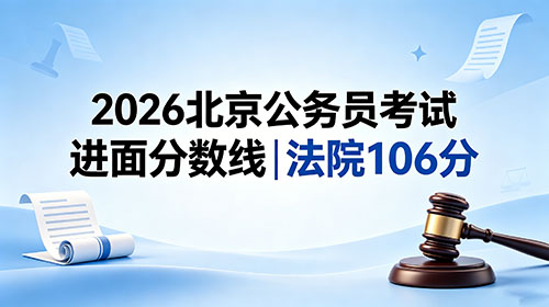 2026北京公务员考试进面分数线|法院106分 2026北京公务员考试进面分数线|法院106分