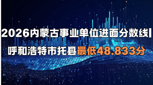 2026内蒙古事业单位进面分数线 呼和浩特市托县最低48.833分