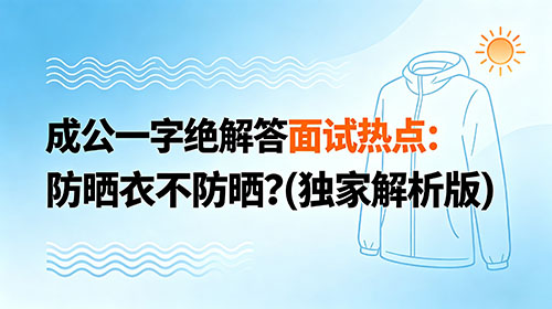 成公一字绝解答面试热点:防晒衣不防晒?(独家解析版) 成公一字绝解答面试热点:防晒衣不防晒?(独家解析版)