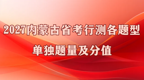 2027内蒙古省考行测各题型单独题量及分值