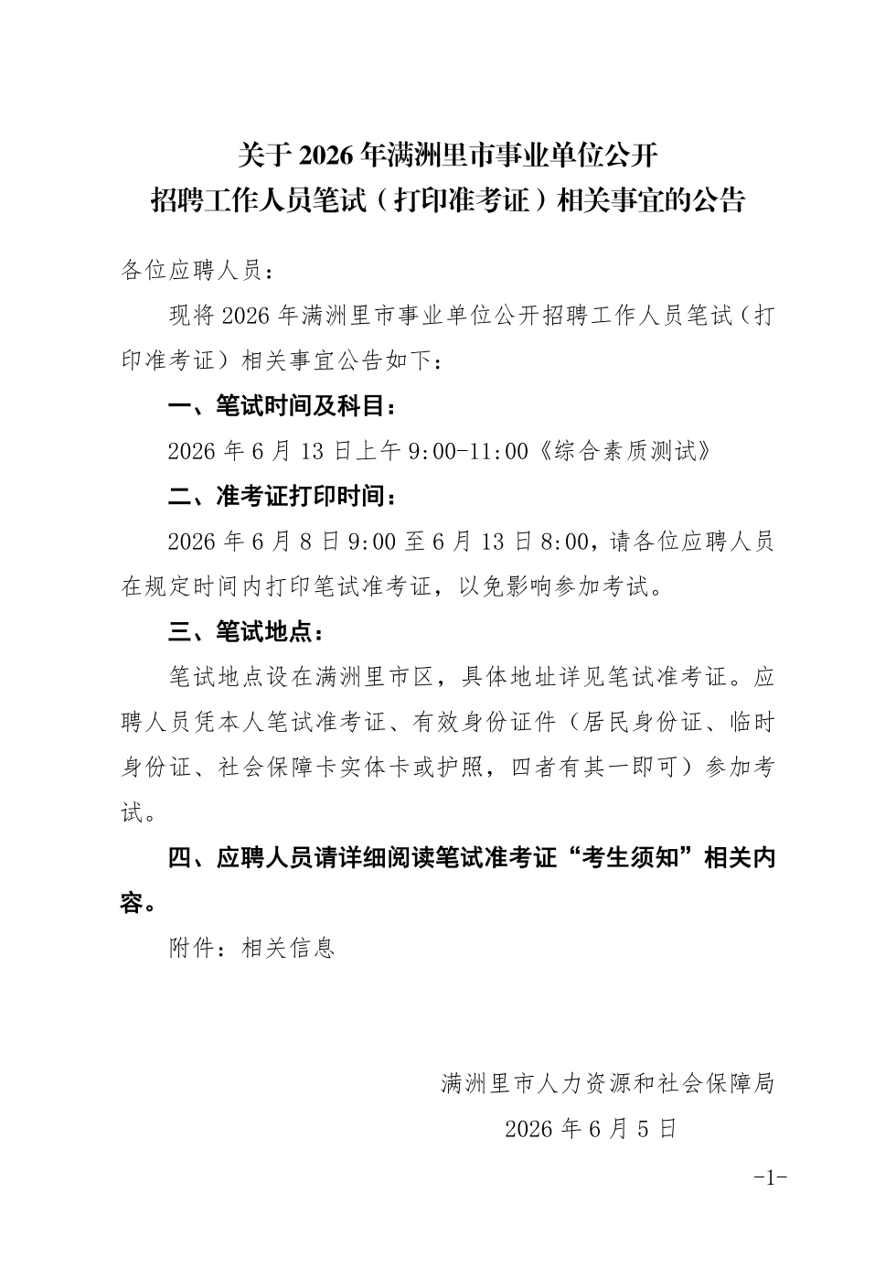 2026内蒙古满洲里市事业单位公招聘笔试(打印准考证)公告 2026内蒙古满洲里市事业单位公招聘笔试(打印准考证)公告