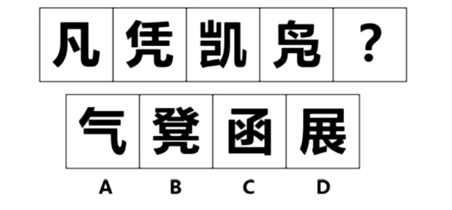 2027国考行测样式规律-图形遍历例题4 2027国考行测样式规律-图形遍历例题4
