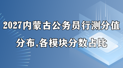 2027内蒙古公务员行测分值分布，各模块分数占比