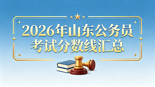 2026年山东公务员考试分数线汇总
