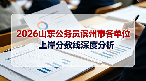 2026山东公务员滨州市各单位上岸分数线深度分析 2026山东公务员滨州市各单位上岸分数线深度分析