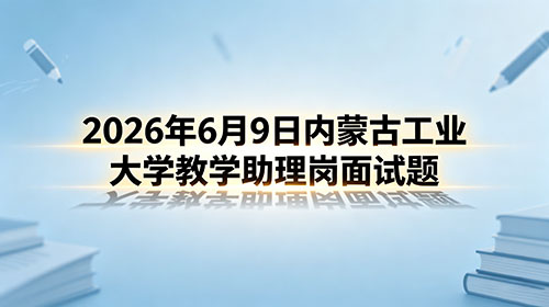 2026年6月9日内蒙古工业大学教学助理岗面试题