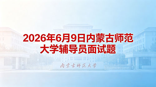 2026年6月9日内蒙古师范大学辅导员面试题 2026年6月9日内蒙古师范大学辅导员面试题