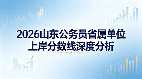 2026山东公务员省属单位上岸分数线深度分析 2026山东公务员省属单位上岸分数线深度分析