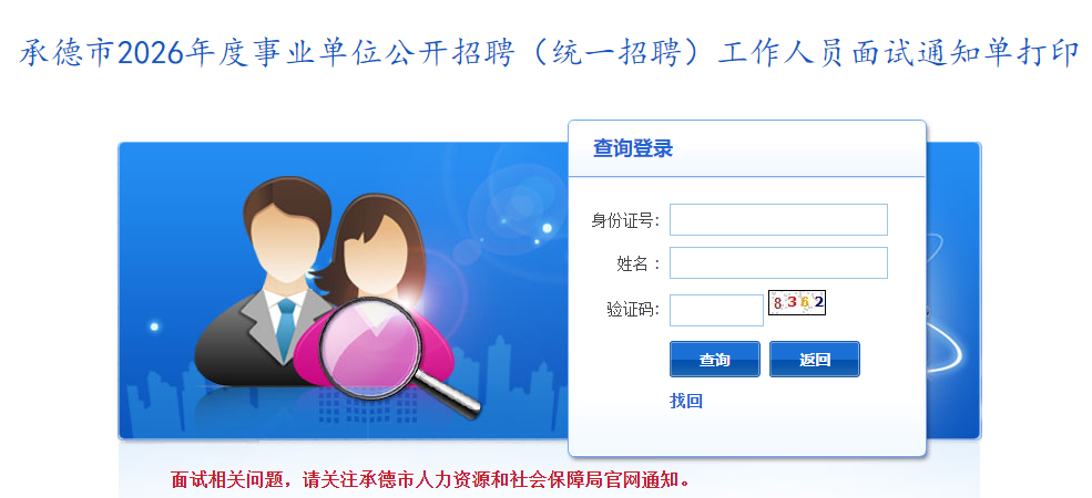 2026河北承德事业单位招聘面试通知单打印入口