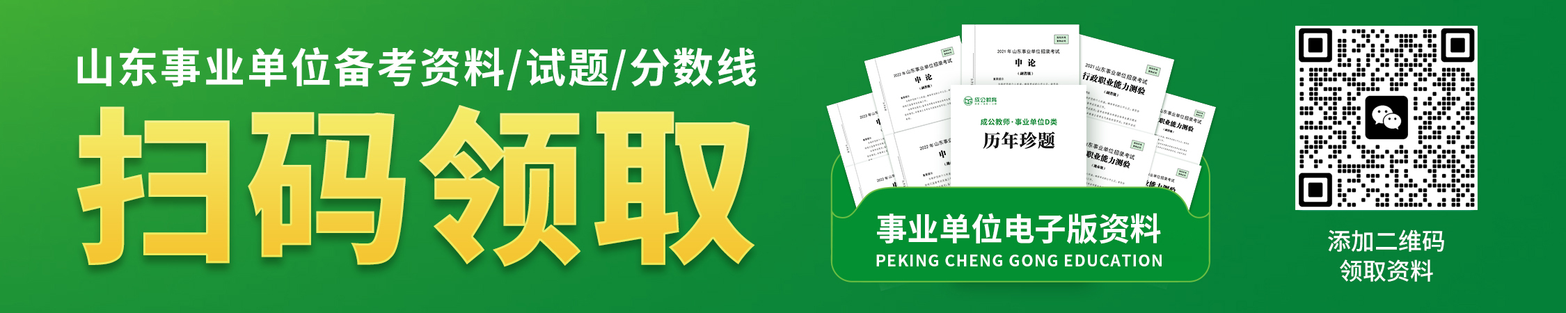 山东事业单位备考资料/真题/分数线