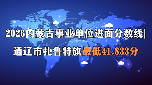 2026内蒙古事业单位进面分数线 通辽市扎鲁特旗最低41.833分