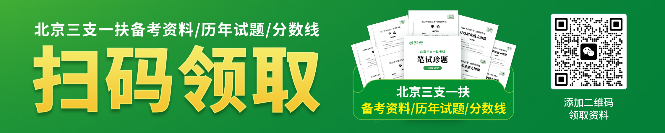 北京三支一扶备考资料/历年真题/分数线领取 北京三支一扶备考资料/历年真题/分数线领取